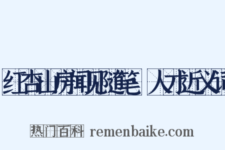 红杏山房闻见随笔·人才近义词是什么意思的图片